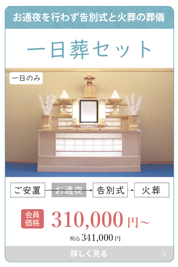 一日葬セット