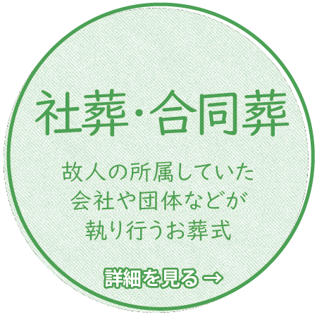 社葬・合同葬