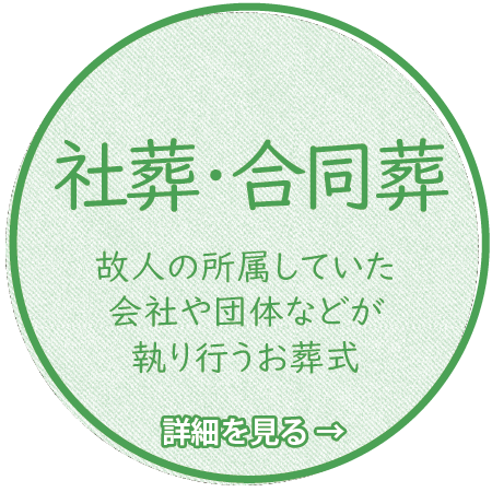 社葬・合同葬