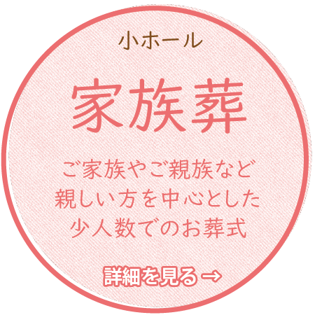 家族葬