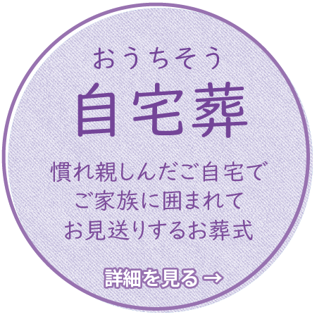 自宅葬